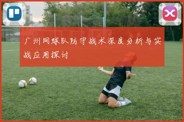 广州网球队防守战术深度分析与实战应用探讨