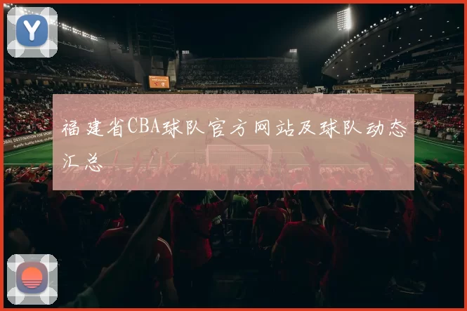 福建省CBA球队官方网站及球队动态汇总