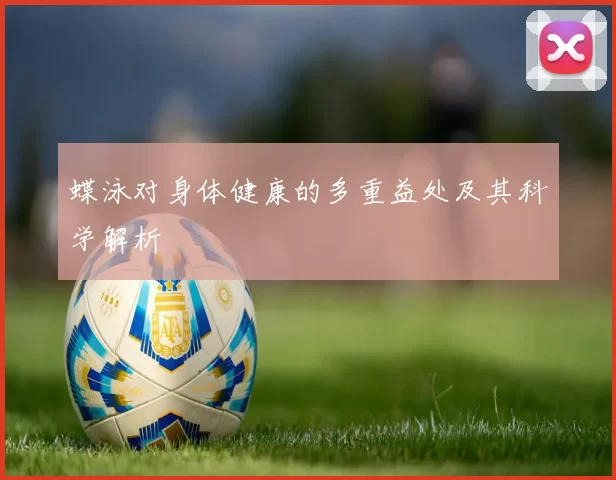 蝶泳对身体健康的多重益处及其科学解析