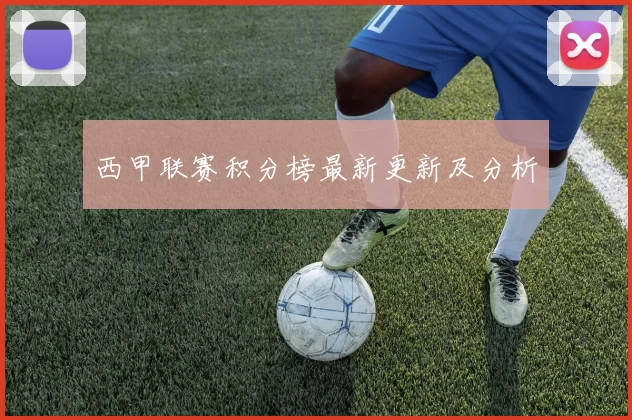 西甲联赛积分榜最新更新及分析