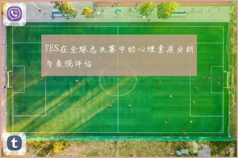 TES在全球总决赛中的心理素质分析与表现评估