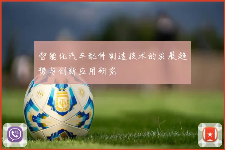 智能化汽车配件制造技术的发展趋势与创新应用研究