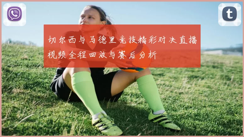 切尔西与马德里竞技精彩对决直播视频全程回放与赛后分析
