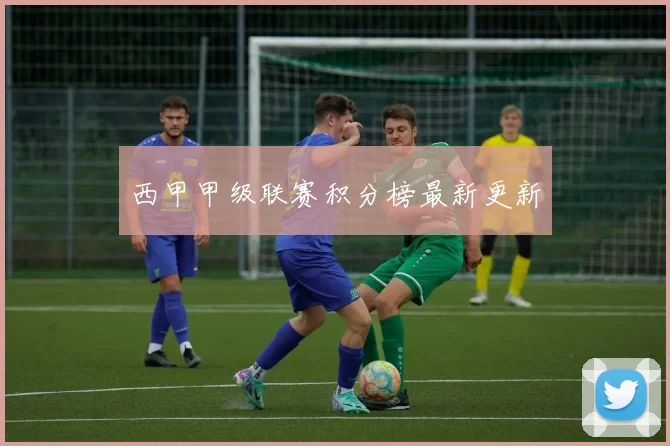西甲甲级联赛积分榜最新更新