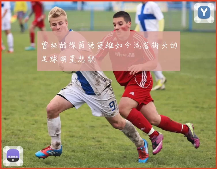 曾经的绿茵场英雄如今流落街头的足球明星悲歌