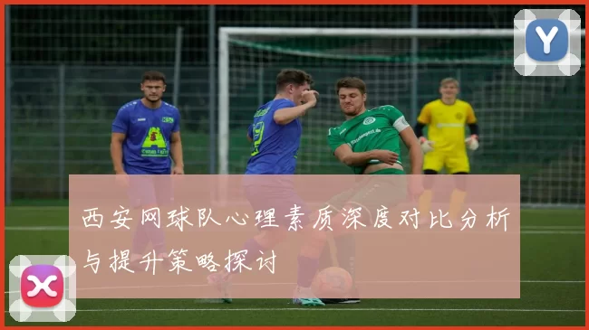 西安网球队心理素质深度对比分析与提升策略探讨