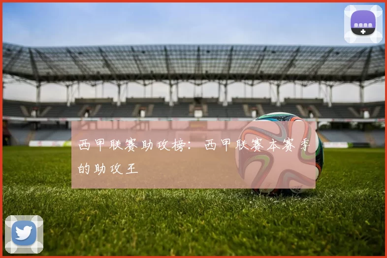 西甲联赛助攻榜：西甲联赛本赛季的助攻王