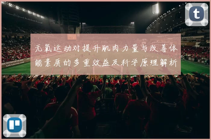 无氧运动对提升肌肉力量与改善体能素质的多重效益及科学原理解析