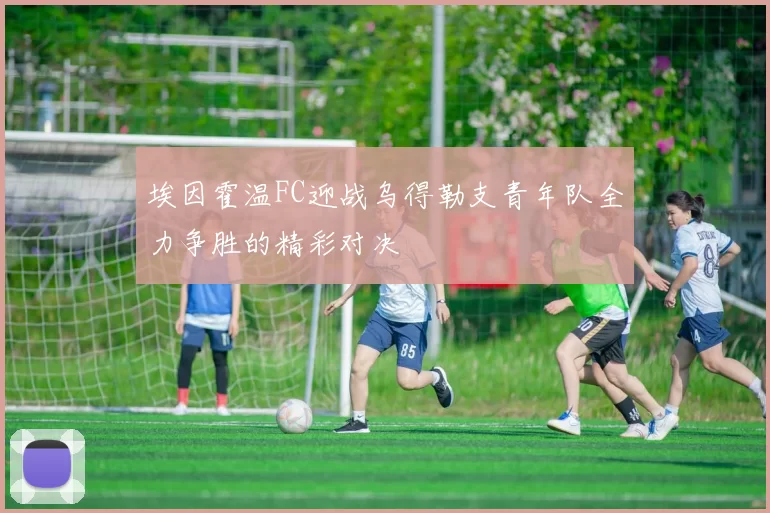 埃因霍温FC迎战乌得勒支青年队全力争胜的精彩对决