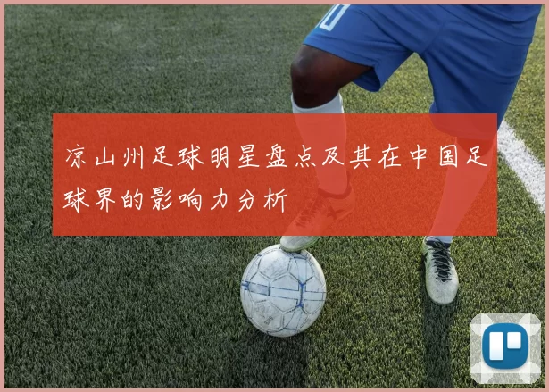 凉山州足球明星盘点及其在中国足球界的影响力分析