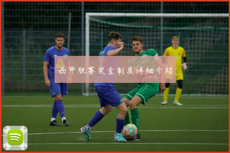 西甲联赛奖金制度详细介绍
