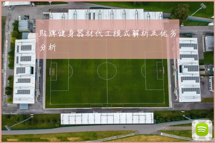 贴牌健身器材代工模式解析及优劣分析