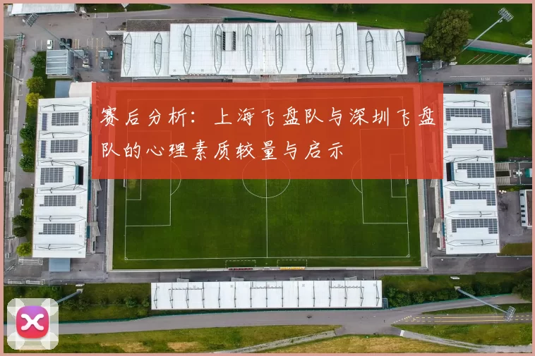 赛后分析：上海飞盘队与深圳飞盘队的心理素质较量与启示