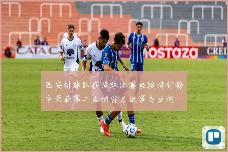西安排球队在排球比赛经验排行榜中荣获第二名的背后故事与分析