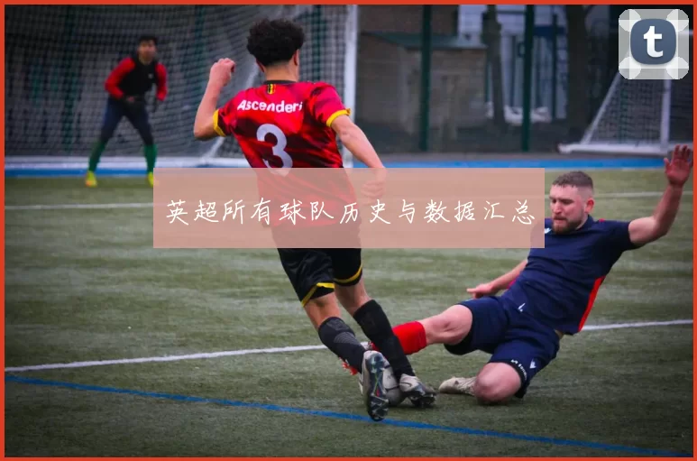 英超所有球队历史与数据汇总