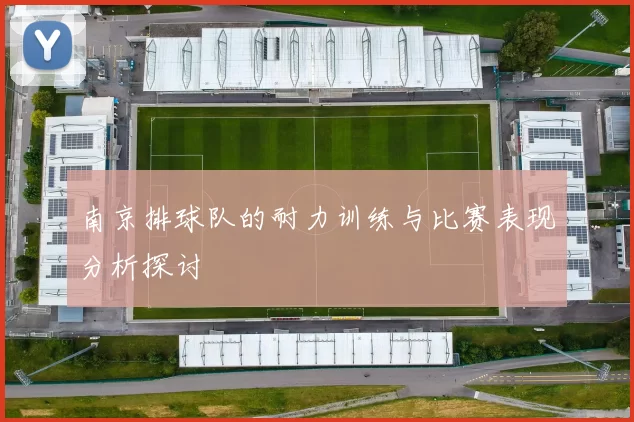 南京排球队的耐力训练与比赛表现分析探讨