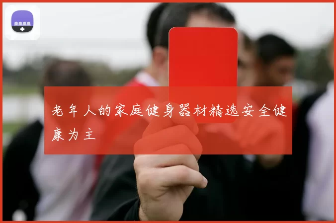 老年人的家庭健身器材精选安全健康为主