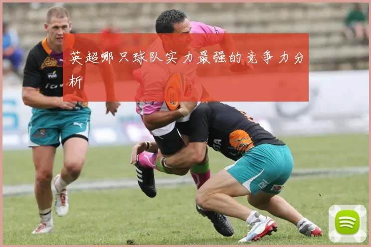 英超哪只球队实力最强的竞争力分析