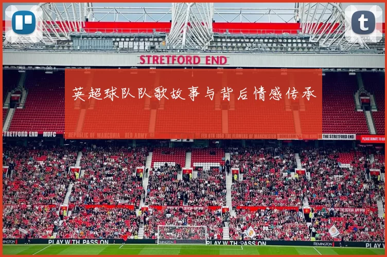 英超球队队歌故事与背后情感传承