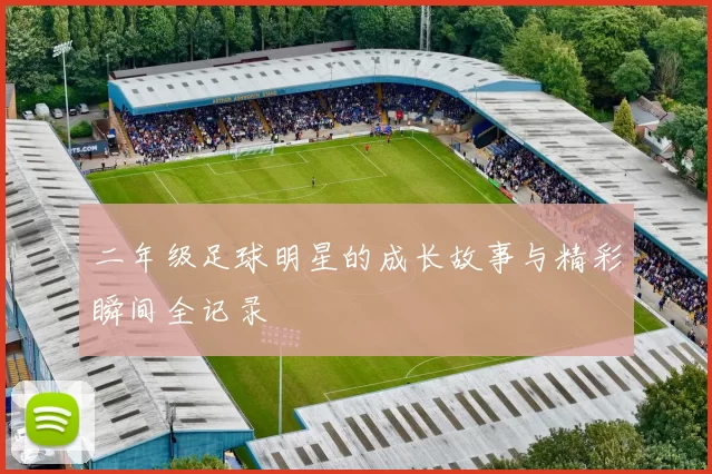 二年级足球明星的成长故事与精彩瞬间全记录