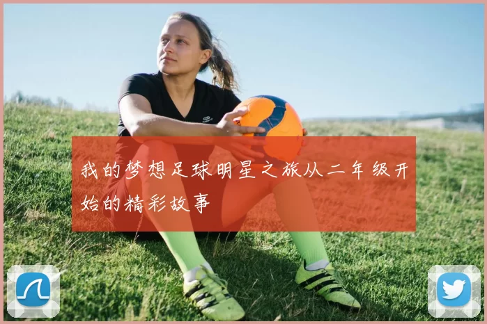 我的梦想足球明星之旅从二年级开始的精彩故事