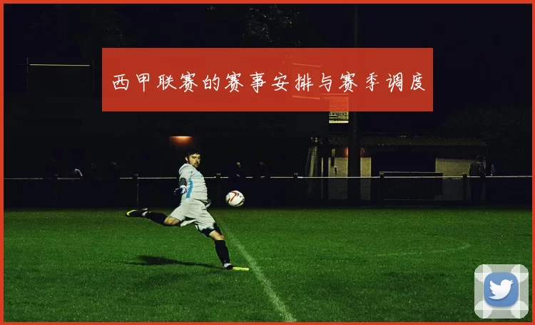 西甲联赛的赛事安排与赛季调度