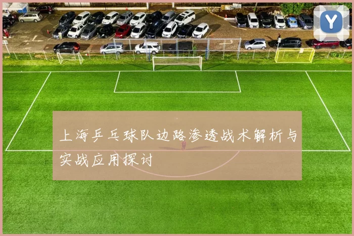 上海乒乓球队边路渗透战术解析与实战应用探讨
