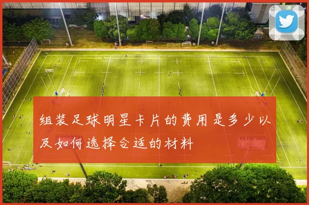 组装足球明星卡片的费用是多少以及如何选择合适的材料