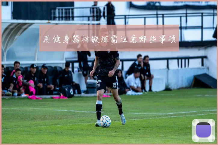 用健身器材锻炼需注意哪些事项