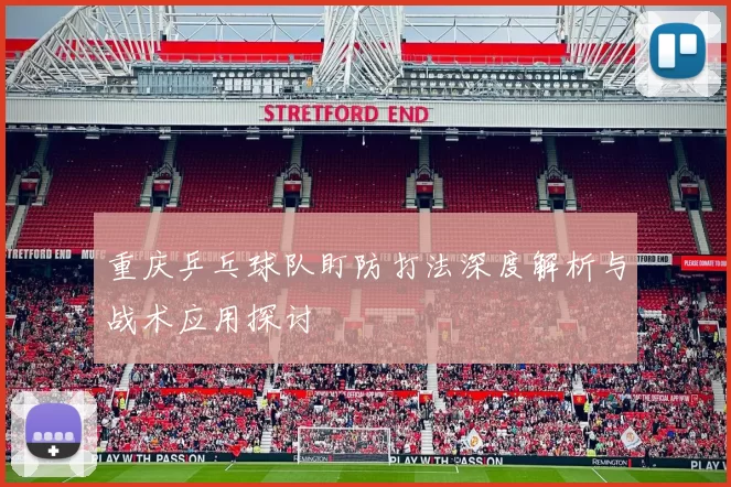 重庆乒乓球队盯防打法深度解析与战术应用探讨