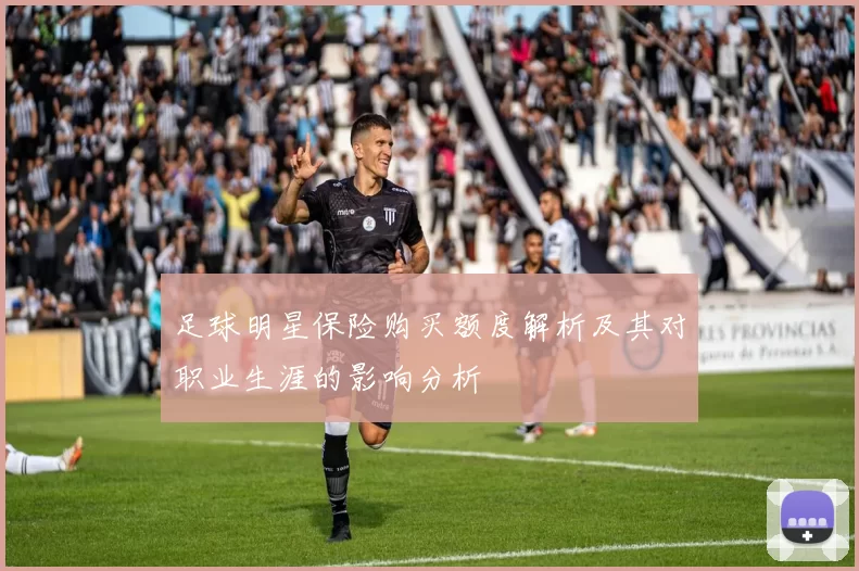 足球明星保险购买额度解析及其对职业生涯的影响分析