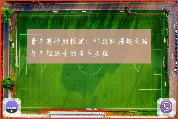 青年赛特别报道：V5战队崛起之路与年轻选手的奋斗历程