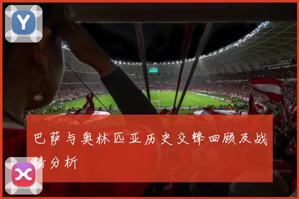 巴萨与奥林匹亚历史交锋回顾及战绩分析