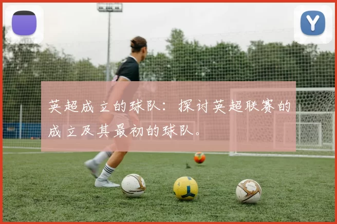 英超成立的球队：探讨英超联赛的成立及其最初的球队。