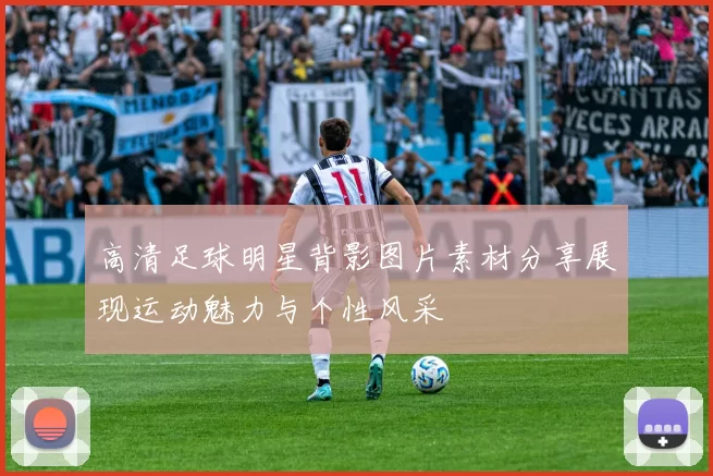 高清足球明星背影图片素材分享展现运动魅力与个性风采