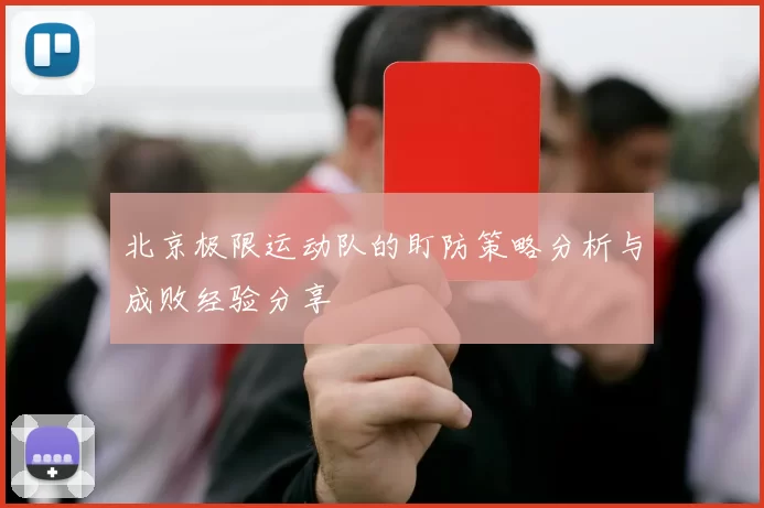 北京极限运动队的盯防策略分析与成败经验分享