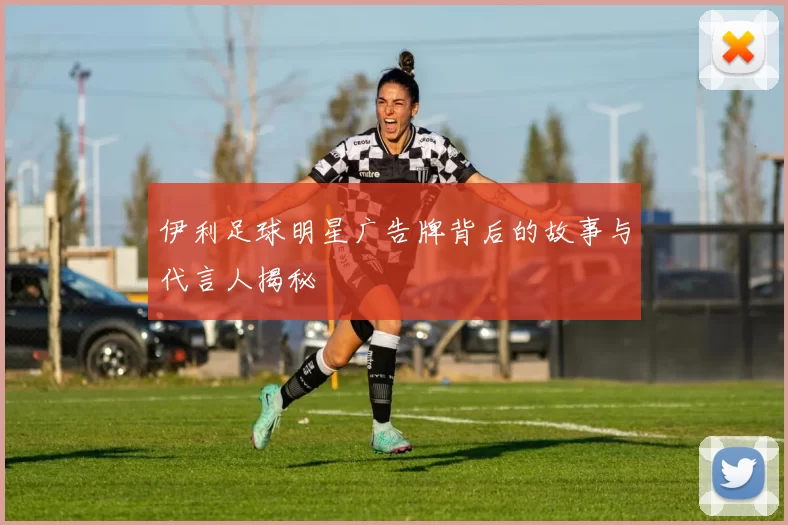 伊利足球明星广告牌背后的故事与代言人揭秘
