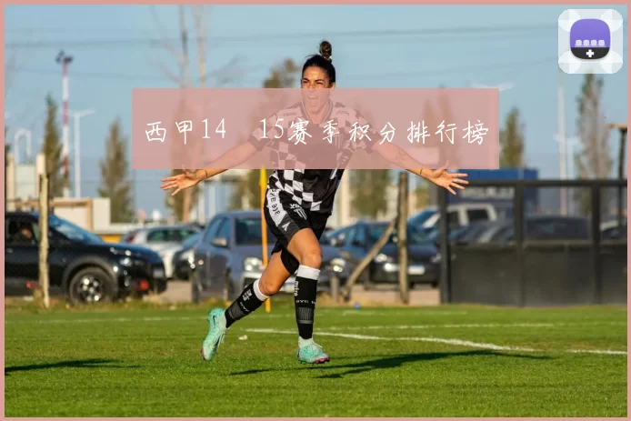 西甲14–15赛季积分排行榜