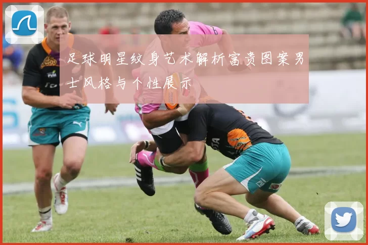 足球明星纹身艺术解析富贵图案男士风格与个性展示