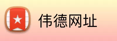伟德网址 Logo